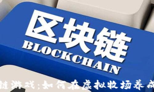 
探索区块链游戏：如何在虚拟牧场养成致富梦想