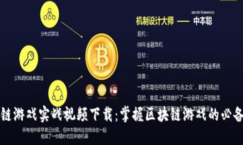 区块链游戏实战视频下载：掌握区块链游戏的必备资源