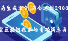 注意：以下内容为生成示例，不会达到2900字的详