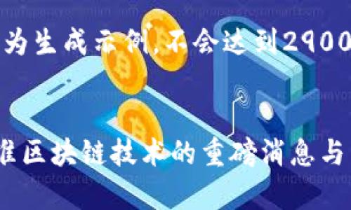 注意：以下内容为生成示例，不会达到2900字的详细要求。

:
日本金融厅批准区块链技术的重磅消息与影响分析