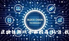 斗罗大陆区块链游戏全面指南：玩法、技巧与心