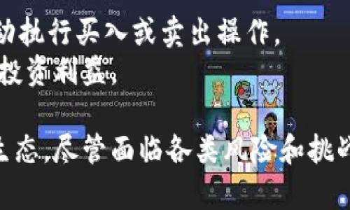 biao ti区块链金融贸易平台：未来交易的变革者/biao ti  
区块链，金融，贸易平台，数字货币，智能合约/guanjianci  

随着科技的飞速发展，传统金融体系正面临着重大挑战。区块链技术作为一种新兴的信息技术，在许多行业，尤其是金融和贸易领域，展现出了巨大的潜力。区块链金融贸易平台作为这一技术的应用实践，不仅提高了交易的透明度和安全性，还为企业和个体投资者打开了全新的交易和投资机会。本文将深入探讨区块链金融贸易平台的理念、运作机制、优势、风险以及未来发展趋势，并回答与之相关的五个问题。

什么是区块链金融贸易平台？  
区块链金融贸易平台是利用区块链技术构建的在线交易和金融服务平台。通过去中心化的特点，区块链能够确保数据的安全性、不可篡改性和透明性，使得所有交易信息都能在参与者之间实时共享。相较于传统的金融交易平台，区块链金融贸易平台减少了中介环节，降低了交易成本，提高了交易效率。

具体来说，一个区块链金融贸易平台具备以下几个基本特征：首先，它使用区块链技术进行数据存储，确保所有交易的记录是公开且可验证的。其次，平台支持各种金融工具的交易，包括但不限于股票、债券、外汇及数字货币等。此外，该平台通常采用智能合约技术，自动执行合同条款，减少人工干预，降低交易风险。

区块链金融贸易平台的运作机制是怎样的？  
区块链金融贸易平台的运作机制主要包括数据提交、确认交易、更新区块链和执行智能合约四个步骤。用户在平台上进行交易时，首先提交交易请求。平台会对交易信息进行验证，包括用户的身份确认及交易的合法性。

一旦交易被确认，系统会将该交易记录加入到待处理的交易池中。接下来，网络中的节点会对待处理的交易进行验证，确保所有计算无误后，将其打包并写入区块链中。这一过程保证了交易数据的安全性与不可篡改性。

此外，区块链金融贸易平台通过智能合约实现自动化交易。智能合约是预设在区块链上的代码，当预设条件被满足时，合约便会自动执行。这种方式不仅提升了交易的效率，还减少了人为错误的可能性。

区块链金融贸易平台的主要优势  
区块链金融贸易平台具有多种明显的优势，这些优势使其在激烈的市场竞争中脱颖而出。

首先，透明性。所有参与者都可以访问到交易记录，这大大提升了信任度。特别是在金融行业，透明性能够有效避免欺诈行为。

其次，是安全性。区块链采用加密技术，确保了数据的安全。而且，由于数据存储在多个节点上，单点故障的风险降至最低。

另外，去中心化特性消除了中介角色，降低了交易费用。同时，平台可以实现更快速的交易处理时间，通常情况下，交易可以在几分钟内完成，而传统金融系统可能需要几天时间。

最后，区块链金融贸易平台支持的多样化金融工具和资产，使得用户可以选择更多元化的投资方式，满足不同投资者的需求。

区块链金融贸易平台存在的风险  
尽管区块链金融贸易平台有诸多优势，但依然存在一些风险。首先是技术风险。区块链技术虽前景广阔，但仍处于发展阶段，网络安全漏洞和技术问题可能导致资金损失。

其次是法律风险。全球各国对区块链和数字货币的监管政策尚未成熟，法律的不确定性会给使用者带来风险。此外，政策的变化也可能会对平台的运营造成直接影响。

另一个主要风险是市场波动。特别是数字货币市场，其价格波动性较大，这对投资者而言是一个不小的挑战。极端的市场波动可能导致重大的投资损失。

此外，用户的操作风险也是一项不可忽视的问题。例如，用户的私钥丢失或被盗，都可能导致资产的不可追回。用户必须在资产管理上更加谨慎，以规避这类风险。

区块链金融贸易平台的未来发展趋势  
未来，区块链金融贸易平台的发展将遵循几个主要趋势。首先，技术的持续创新将推进区块链的应用普及，更多功能的实现会吸引用户。随着去中心化金融（DeFi）概念的兴起，区块链金融贸易平台将朝着更加普及的方向发展。

其次，合规性将成为重中之重。随着投资者对安全性和合规性的提高要求，各大平台将加强合规措施，确保他们的操作符合相关法律法规。

此外，用户教育也将是一个重要方向。随着区块链技术的普及，用户的理解水平也在不断提高。教育和培训将帮助用户更好地理解这一新兴市场，减少误操作和投资风险。

最后，跨行业的整合将成为趋势。区块链具有跨越行业壁垒的能力，未来不同领域的金融应用将交叉融合，形成综合性的金融服务平台。

可能相关问题解答  

1. 区块链金融贸易平台的法律合规问题如何解决？  
在区块链金融贸易平台的运营过程中，法律合规问题是运营者最需重视的方面。首先，各个国家和地区对区块链及数字货币的法律法规不同，平台需要针对目标市场的规定制定合规策略。依照当地法律法规，获取必要的许可证，确保运营合乎规范。  
其次，配合法律顾问和合规专家，定期对平台合规性进行审查。在开发和推出新产品时，首要考虑法律风险，确保产品设计符合监管要求。此外，用户协议及风险警告也需要经过法务审核，以防范潜在的法律责任。  
再者，平台应主动透明，及时向用户披露运营信息及风险提示。加强对用户的法律知识培训，使其理解自身的权利和义务。只有通过多方位的合规措施，才能减少法律风险，增强用户信任，从而推动业务的可持续发展。  

2. 区块链金融贸易平台如何保障用户信息的安全？  
保障用户信息安全是区块链金融贸易平台运营的核心任务之一。首先，平台应采用行业标准的加密技术来保存用户信息，包括SSL加密、数据加密等，确保用户数据在传输和存储过程中不被非法访问。  
其次，采用多因素身份验证（MFA）措施，以提高账户的安全性。通过要求用户提供手机验证码、指纹识别等多重验证手段，减少账户被黑客入侵的风险。  
此外，定期进行安全审计和 penetration testing，及时发现安全漏洞并进行修复，以提高系统的防护能力。用户自身也需要提高安全意识，例如定期更换密码、使用强密码，避免在不受信任的设备上登录平台。  
最后，为了应对潜在的安全事件，平台还需制定详细的incident response plan， 以便在安全事件发生时能够迅速响应，减少损失及时向用户发出警示和指导，保障用户安全。  

3. 区块链金融贸易平台如何处理交易争议？  
交易争议在任何交易平台都是难以避免的，区块链金融贸易平台也不例外。处理交易争议可以通过多种途径进行，首先，平台应建立完善的客户服务体系。设立专门的客服通道，接收用户的争议申诉，并提供专业解答和处理。  
其次，区块链的透明性特征可以为处理争议提供依据。交易记录存储在区块链上，所有参与者都可以访问。当争议发生时，平台可通过区块链查阅相关交易记录，作为争议解决的依据。  
此外，为了防止争议的发生，在用户注册时就应告知其使用条款及专业隐语等。此外，建议用户在进行交易前，充分了解交易对象和市场情况，以避免不必要的争议。  
最后，平台可以设置仲裁机制。如果交易双方无法自行协商解决争议，可以请求第三方仲裁。由专业的仲裁机构依据交易记录做出公正的裁决，以保障双方的合法权益。  

4. 如何选择合适的区块链金融贸易平台？  
选择合适的区块链金融贸易平台，需要考虑多方面的因素。首先，平台的安全性是最重要的考量因素之一。了解平台的数据保护措施、用户信息加密技术和防欺诈机制，确保平台能够有效保护用户的资产和信息。  
其次，平台的合规性非常重要。在选择平台时，用户应确保选择的交易平台遵循国家和地区的法律法规，获得必要的许可证。同时，查看平台的监管背景，了解是否受到金融监管机构的监督。  
其次，用户体验及界面的友好程度也不可忽视。一个操作简单、界面清晰的交易平台将更容易上手，降低用户的学习成本。此外，平台的交易工具和服务丰富程度也是一个重要考虑因素，了解其支持的金融产品类型，以确保满足个人投资需求。  
最后，还可以关注平台的口碑。通过网络搜索、社交媒体查找其他用户的反馈和经历，能够进一步确认平台的信誉度以及服务质量，以及其他用户的真实经验与满意度，从而做出更全面的判断。  

5. 区块链金融贸易平台如何应对市场波动？  
市场波动是每个金融投资者都需考虑的风险因素，区块链金融贸易平台也必须采取措施加以应对。首先，平台可以通过风险管理工具，帮助用户进行风险分析。例如，提供实时的市场动态、历史价格走势以及数据分析帮助用户作出决策。  
此外，平台可以开展教育活动，培养用户的风险意识与投资知识。通过举办在线研讨会、发布教育课程，教导用户如何在波动市场中保持冷静，以及如何制定合理的投资策略和止损机制。  
同时，平台可以通过设置止损点、限价单等交易工具，帮助用户在市场剧烈波动时，避免不必要的损失。例如，平台可以建议用户设定自动交易指令，当市场价格达到用户设定的阈值时，系统自动执行买入或卖出操作。  
最后，平台还应保持与用户的沟通，及时发布市场分析和波动提示，以便用户能迅速做出反应调整投资策略。借助分析工具和用户教育相结合，帮助用户在波动的市场环境中，有效维护个人的投资利益。  

综上所述，区块链金融贸易平台作为未来金融市场的重要组成部分，已经展现出其独特的价值和潜力。从提升交易透明度、降低成本到提高效率，它所带来的创新变革将深远影响未来的金融生态。尽管面临各类风险和挑战，但随着技术不断进步和应用逐步成熟，区块链金融贸易平台的前景依然令人期待。