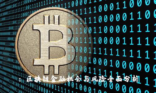 : 区块链金融机会与风险全面分析