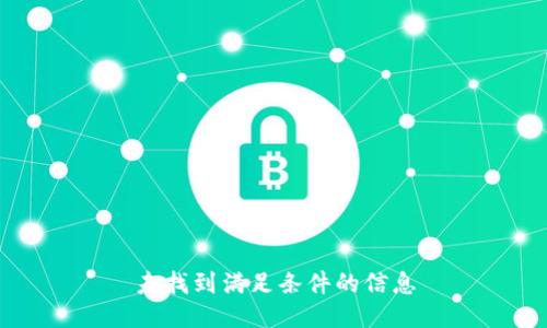 未找到满足条件的信息