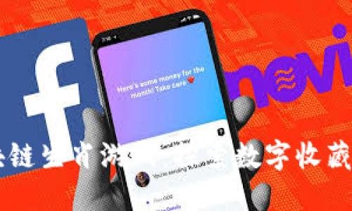 巨灵信息区块链生肖游戏：探索数字收藏与游戏的未来