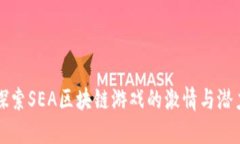探索SEA区块链游戏的激情与潜力