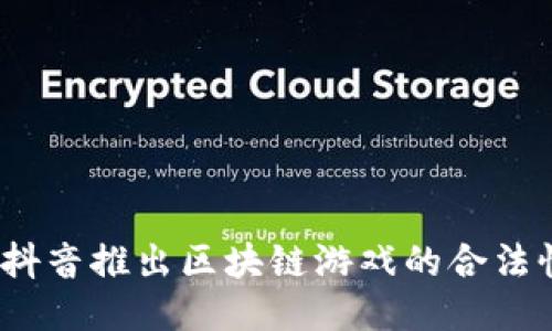 biloti抖音推出区块链游戏的合法性探讨