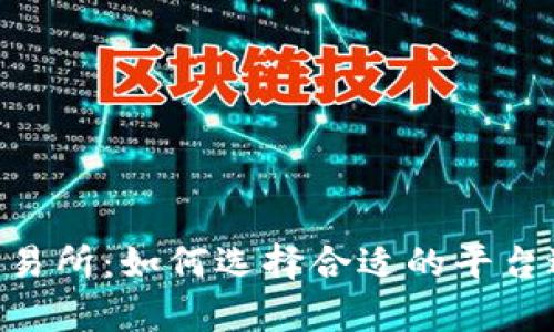 深入解析B特派交易所：如何选择合适的平台进行数字货币交易
