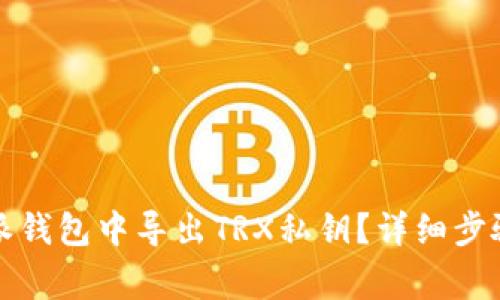 如何在比特派钱包中导出TRX私钥？详细步骤与注意事项