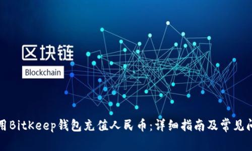 如何使用BitKeep钱包充值人民币：详细指南及常见问题解答
