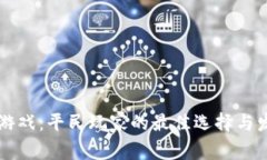 区块链游戏：平民玩家的最佳选择与发展前景