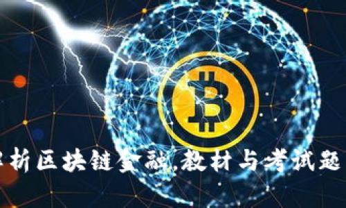 全面解析区块链金融，教材与考试题库指南