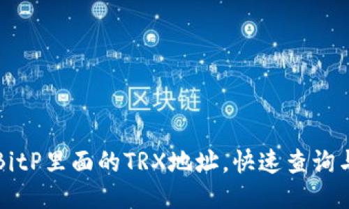 如何查看BitP里面的TRX地址，快速查询与使用指南