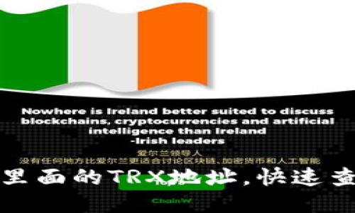 如何查看BitP里面的TRX地址，快速查询与使用指南