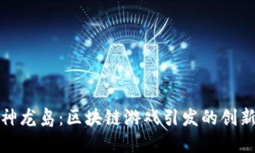 探索神龙岛：区块链游戏引发的创新潮流