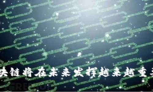   区块链技术在非金融领域的应用全景图谱 / 
 guanjianci 区块链, 非金融, 应用, 技术, 图谱 /guanjianci 

区块链技术概述
区块链技术作为一种创新的分布式账本技术，最初因其在比特币等加密货币中的应用而受到广泛关注。但随着技术的不断发展，区块链的潜在应用领域正在迅速扩展，涵盖了非金融领域的多个方面。区块链通过利用去中心化、透明性、不可篡改和可追溯等特性，能够有效解决许多行业面临的问题，推动社会的数字化和智能化转型。

非金融领域的区块链应用
在非金融领域，区块链技术的应用已经有了一定的发展，主要分布在供应链管理、医疗健康、公共服务、版权保护以及在线身份认证等多个领域。

h41. 供应链管理/h4
区块链在供应链管理中的应用主要体现在其对信息透明度和数据可信度的提升。通过区块链技术，整个供应链的参与方可以实时共享信息，确保从原材料采购到产品交付的每一个环节的数据都是一致且不可篡改的。这不仅提高了供应链的效率，还降低了因信息不对称导致的风险。

h42. 医疗健康/h4
在医疗健康领域，区块链技术可以用于患者信息的安全共享和管理。患者的医药记录可以通过区块链进行加密和存储，确保隐私的同时，医护人员能够根据需要快速获取患者的历史信息，从而提高医疗服务的效率和精准度。此外，区块链还可以用于药品追溯，防止假药流入市场。

h43. 公共服务/h4
区块链技术在公共服务中的应用场景也越来越多，例如身份认证、选举投票和公共记录管理等。通过区块链技术，政府可以提供一种更加安全、透明的公共服务方式，增强公众对政府的信任。

h44. 版权保护/h4
在创意产业中，区块链技术被用于解决版权保护的问题。艺术家和创作者可以通过区块链记录他们的作品，并解决盗版和版权争议问题。此外，区块链还可以作为一种新的商业模式，帮助艺术家直接获得收入，而不是依赖于中介机构。

h45. 在线身份认证/h4
区块链还可以用于安全的在线身份认证，用户可以通过区块链建立和管理自己的身份信息，避免身份盗窃以及信息泄露的风险。基于区块链的身份认证方案，不仅提高了安全性，还减少了对第三方服务提供商的依赖。

常见问题解答

h4问题1：区块链技术在供应链管理中的具体应用有哪些？/h4
在供应链管理中，区块链技术对信息流、资金流和物流的整合提供了有效的解决方案。具体应用包括：
- **可追溯性**：利用区块链的特性，实现产品从生产到消费全程可追溯，及时发现并解决潜在问题。
- **信息共享**：各方能够实时更新信息，简化了数据传递过程，降低了误差。
- **降低成本**：去除中介，简化流程，节约人力和资金成本。

h4问题2：如何利用区块链技术提高医疗数据的安全性？/h4
在医疗领域中，患者信息的隐私保护至关重要。区块链技术提供了多个方案来增强数据的安全性：
- **数据加密存储**：患者信息可以以加密形式存储在区块链上，确保只有被授权的医护人员能够访问。
- **访问记录透明**：每次数据的访问和修改记录都被记录在区块链上，增强透明性，降低数据被未授权访问的风险。

h4问题3：区块链在版权保护方面有哪些优势？/h4
区块链为版权保护提供了一种新颖的解决方案，主要优势包括：
- **不可篡改记录**：区块链上的信息是不可篡改的，确保创作者的版权信息不会被伪造。
- **直接支付**：艺术家可以通过智能合约直接与消费者交易，减少中介，保障作品的购买者和创作者的利益。

h4问题4：区块链在公共服务领域的未来发展趋势是什么？/h4
区块链在公共服务领域的应用潜力巨大，预计未来会有以下发展趋势：
- **政府透明度提高**：通过区块链技术，政府的工作进程和决策将变得更加公开透明，提高公信力。
- **智能合约的应用**：在公共服务中，智能合约能够简化流程，并在达到特定条件时自动执行，提高办事效率。

h4问题5：普通用户该如何参与到区块链的应用中？/h4
普通用户参与区块链应用可以通过以下几种方式：
- **学习与教育**：通过在线课程和资源学习区块链的基础知识，理解其在非金融领域的应用。
- **使用去中心化应用**：体验基于区块链的去中心化应用，如分布式市场、版权保护平台等。
- **参与社区**：加入相关的区块链社区，可以获取最新信息、参与讨论并分享经验。

总结
区块链技术在非金融领域的应用潜力巨大，不仅能够提高效率和透明度，还能帮助解决各行业面临的问题。随着技术的发展和应用场景的不断扩展，区块链将在未来发挥越来越重要的作用。对于普通用户来说，了解和参与区块链技术的应用将有助于把握未来的发展趋势，并从中获得更多的机遇。