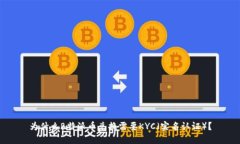 为什么B特派币兑换需要KYC（实名认证）？
