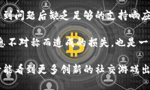    深入探讨社交游戏与区块链的结合：未来的社交互动新模式  / 

 guanjianci  社交游戏, 区块链技术, 虚拟货币, 去中心化, 数字资产  /guanjianci 

在数字化的今天，社交游戏和区块链技术的结合逐渐成为一种引人注目的趋势。这种趋势不仅改变了游戏产业的运作方式，还为玩家提供了重塑社交互动的新机会。本文将深入探讨社交游戏与区块链的结合，分析其潜在影响、机制及未来发展，并解答与此相关的五个核心问题。

社交游戏的定义与发展
社交游戏通常是指那些强调玩家间社交互动的游戏。这类游戏往往通过社交媒体平台进行传播，旨在连接朋友并增强用户体验。随着互联网的普及，社交游戏迅速发展，创造了一个个体用户能够分享、互动和竞争的虚拟环境。

最早的社交游戏可以追溯到Facebook等社交网络平台，如《农场大亨》和《城市市场》。这些游戏利用社交网络的特性，鼓励玩家邀请朋友参与，并通过互动来提升游戏的乐趣和用户粘性。随之而来的移动设备普及，使得社交游戏更加易于访问和传播。

社交游戏不仅为玩家提供了娱乐，还创造了商业机会。开发者通过内购、广告和虚拟物品销售等方式获利，形成了一个巨大的市场。但这个市场在许多方面存在局限，比如游戏中的虚拟物品在不同游戏间无法互通，以及玩家对资产拥有权的问题。

区块链技术的基本原理
区块链是一种去中心化的分布式账本技术，通过加密和共识机制确保数据的安全性和可靠性。它的核心在于分散式的数据库结构，每个节点都保存着完整的账本副本，确保数据不易篡改。

区块链技术具有透明性、不可篡改性和去中心化的特征，使得它非常适合用于数字资产的管理。在区块链中，交易是通过加密算法进行验证，确保交易的真实性和有效性。这样的特性为社交游戏提供了新的机会，使玩家可以真正拥有他们的虚拟资产。

社交游戏与区块链的结合
随着区块链技术的发展，越来越多的社交游戏开始探索将其融入游戏机制中。这种结合不仅提升了游戏的安全性和透明度，还改变了玩家对游戏资产的理解与拥有方式。

玩家在区块链社交游戏中可以真正拥有和交易他们的虚拟物品，这些物品以 NFTs（非同质化代币）的形式存在。这意味着玩家可以在一个游戏中获得的物品可以在其他游戏中使用，打破了传统社交游戏中资产孤立的限制。

例如，《Axie Infinity》是一款利用区块链技术的社交游戏，玩家可以收集、养成并与其他玩家进行战斗的虚拟生物“Axies”。这些Axies是基于区块链的NFT，每一个Axie都是独一无二的，玩家可以自由交易，这极大提升了玩家的参与感和游戏的经济价值。

区块链社交游戏的优势
区块链社交游戏也展现出许多传统游戏所不具备的优势：

首先，资产的确权性。区块链确保了玩家对于自己虚拟资产的完全控制权，这在传统社交游戏中是无法实现的。玩家可以自由地出售、购买或交易这些资产，而不必担心游戏开发者随时会进行干预。

其次是去中心化的经济系统。区块链社交游戏通常构建一个独立于传统游戏公司的经济生态，玩家可以通过参与游戏获得收益，同时游戏的生态也因玩家的积极参与而不断发展。

最后是透明性。区块链记录所有交易的信息，任何人都可以查阅，这使得游戏内的经济活动更加透明，有助于建立玩家之间的信任。

可能相关的问题

1. 区块链社交游戏如何确保玩家的资产安全？
在区块链社交游戏中，资产的安全性是一个重要的问题。区块链技术本身具有较高的安全性，利用了密码学机制保证交易的安全。同时，玩家所拥有的虚拟资产被记录在去中心化的账本上，不容易被篡改或删除。

此外，许多区块链社交游戏还实现了多重签名机制和冷钱包存储等安全措施。这些措施可以有效降低黑客攻击和资产丢失的风险。例如，当玩家需要进行大额交易时，需通过多位授权人的同意才能完成，这样的方式能有效保障交易的安全。

2. 如何选择优质的区块链社交游戏？
选择优质的区块链社交游戏时，可以关注以下几个方面：首先，游戏的社区活跃度。通常来说，活跃的社群能给玩家带来更多的交流和支持，能够帮助玩家更好地融入游戏。

其次，开发团队的背景和信誉。知名的开发团队更能确保游戏的质量和更新频率，也会吸引更多玩家的关注。

再者，游戏的经济系统。了解游戏中虚拟资产的价值，是否能轻松交易，能否获得实际收益，都是评估游戏优劣的重要因素。此外，玩家还可以查看游戏的白皮书，了解其设计理念和发展规划。

3. 区块链技术在社交游戏中的未来发展趋势是什么？
随着区块链技术的不断发展，社交游戏的未来将充满着可能性。首先，新技术的不断涌现（如Layer 2解决方案、跨链互操作性）将解决当前区块链社交游戏中存在的一些技术瓶颈，使游戏运行更加流畅、用户体验更佳。

其次，市场对去中心化游戏（DApp）的认可度不断提升，玩家的参与度和投资意愿逐渐增加，这将推动整个区块链社交游戏市场的发展。

此外，越来越多的传统游戏公司开始探索区块链生态的可能性，这将推动社交游戏的创新与演变，更多新颖的玩法和社交模式将会出现在我们的视野中。

4. 区块链社交游戏对用户隐私的影响如何？
在区块链社交游戏中，用户隐私问题同样引发了广泛的讨论。由于区块链技术提供了透明性，所有交易信息都是公开的，这使得个人隐私可能会受到威胁。

为了保护用户隐私，开发人员需要采取一些措施。例如，使用隐私保护技术如零知识证明（ZKP）来隐藏交易细节或用户身份。此外，玩家在注册时，可以选择使用匿名钱包进行交易，从而保护个人信息。

同时，游戏开发者也应当清晰表达隐私政策，明确如何使用玩家的数据，从而赢得玩家的信任。

5. 社交游戏与区块链结合的潜在风险是什么？
尽管社交游戏与区块链的结合带来了诸多优势，但也伴随一定的风险。首先是市场的波动性，玩家的虚拟资产可能会因市场价格的波动而贬值，影响玩家的满意度与游戏的可持续性。

其次是技术风险。区块链技术相对较新，可能存在技术漏洞或智能合约的安全隐患。且去中心化的特性也可能导致用户在遇到问题后缺乏足够的支持响应。

最后，用户教育也构成了一个挑战。许多玩家对区块链技术了解有限，如何引导他们更好地理解和使用这些技术，避免因信息不对称而造成的损失，也是一个需要关注的重要问题。

综上所述，社交游戏与区块链的结合势必会对游戏行业产生深远的影响。伴随技术的不断进步和市场的不断成熟，我们期待能看到更多创新的社交游戏出现，带来更丰富的社交体验和更真实的资产拥有感。