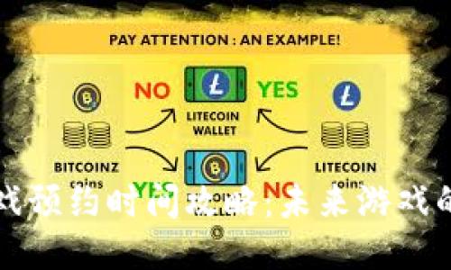 区块链游戏预约时间攻略：未来游戏的崛起之路