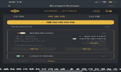 区块链游戏预约时间攻略：未来游戏的崛起之路