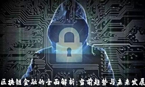 
区块链金融的全面解析：当前趋势与未来发展
