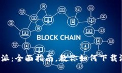 b特派：全面指南，教你如何下载游戏