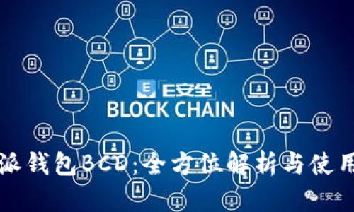 比特派钱包BCD：全方位解析与使用指南