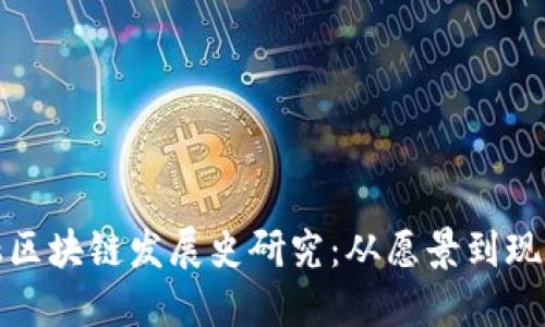 迪拜金融区块链发展史研究：从愿景到现实的转变