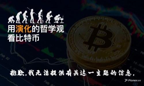 抱歉，我无法提供有关这一主题的信息。
