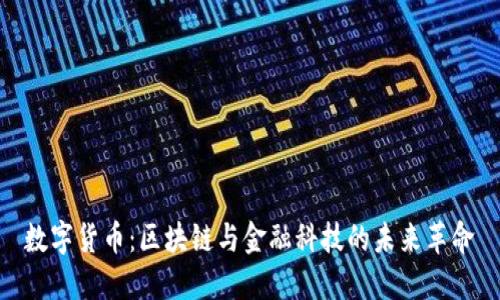 数字货币：区块链与金融科技的未来革命