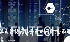 如何解决比特派无法访问服务器的问题：全面解