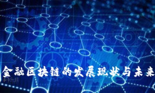 湖北金融区块链的发展现状与未来展望