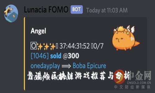 靠谱的区块链游戏推荐与分析