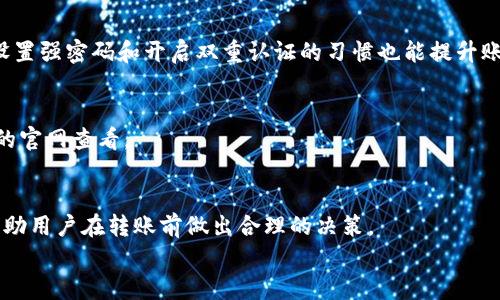 
如何有效加速B特派钱包的转账速度？详细解读与实用技巧


B特派钱包, 转账加速, 数字货币, 区块链, 钱包使用技巧
/guanjianci

一、B特派钱包简介
B特派钱包是一款专为数字货币用户设计的虚拟钱包，提供安全、便捷的资产管理服务。随着数字货币的快速发展，B特派钱包凭借其简洁的操作界面和高效的转账功能，受到了越来越多用户的欢迎。用户可以通过该钱包存储和管理多种数字货币，并进行快速转账及交易。但是在高峰期或者网络拥堵的情况下，转账速度可能会受到一定影响，因此了解如何加速转账将对用户的体验产生显著影响。

二、转账为什么会变慢？
转账速度的慢主要受以下几个因素的影响：
ul
   li网络拥堵：当大量用户同时进行转账时，区块链网络可能会出现拥塞，导致交易处理速度下降。特别是在行情波动较大时，转账需求激增，从而影响了整体的交易速度。/li
   li矿工费用：每次转账都需要支付一定的矿工费用，费用越高，交易被打包的优先级越高。因此，如果用户设置的矿工费过低，可能会导致转账延迟。/li
   li区块确认时间：不同的区块链网络有不同的区块生成时间，这直接影响了交易的确认速度。例如，比特币网络每个区块的平均生成时间约为10分钟，而以太坊网络则为15秒。/li
   li节点性能：钱包使用的节点性能也会影响转账速度。使用较多用户连接的公共节点，可能会因为请求过多而出现延迟。/li
/ul

三、加速转账的实用技巧
为了提高B特派钱包的转账速度，用户可以尝试以下几种方法：

h41. 设置合适的矿工费用/h4
在进行转账时，用户可以根据市场情况设置合理的矿工费用。如果当前网络拥堵，可以适当提高矿工费用，以确保转账能尽快被矿工打包。例如，使用专门的手续费估算工具来帮助选择最佳手续费，有助于提高转账速度。

h42. 选择低峰期进行转账/h4
在网络较为不繁忙的时段进行转账，可以明显提高处理效率。通常在周末或早上之前的时间段，转账的请求量相对较少，这时网络拥堵可能得到缓解。

h43. 使用快速到账的选项/h4
B特派钱包若提供额外的快速到账选项，用户可根据需要选择使用。虽然此举可能会产生较高的手续费，但绝对能够提高转账的优先级，减少等待时间。

h44. 选择合适的链/h4
如果B特派钱包支持多个区块链用户可选择，那用户可以根据实时网络情况进行选择。一些新兴的币种可能会有更快的转账确认时间，而老牌币种如比特币，则可能因为网络繁忙而较慢。

h45. 尝试重新广播交易/h4
如果转账长时间未完成，用户可以尝试重新广播该交易。一些钱包如B特派，允许用户轻松重新发送未确认的交易，这在某些情况下能够帮助用加速转账过程。

四、如何解决转账失败的问题
1. 检查网络状态：首先要确认当前网络是否正常，用户可以通过B特派钱包查看当前的区块确认情况。一些交易历史网站提供实时网络状态更新，可以作为参考。
2. 确认矿工费用：如果交易一直未返回，要确保用户当初设置的矿工费用足够高。如果矿工费用过低而导致的转账失败，用户可选择直接重新发起交易并设置更高的手续费。
3. 检查钱包地址：确保转账所填写的钱包地址正确，一旦错误将无法找回损失。
4. 联系客服支持：B特派钱包的客服团队可以提供专业的技术支持，用户可及时联系解决问题。

五、与B特派钱包相关的其他常见问题
h4问题1：B特派钱包转账需要多久？/h4
转账时间因网络状态、矿工费用设置和区块确认情况的不同而有所差异。通常在网络畅通时，确认时间一般在几分钟到十几分钟，但如遇高峰期可能会延长。同时，用户设置的矿工费用也是影响时间的一个关键因素。

h4问题2：为什么我的转账一直未处理?/h4
如果转账长时间未处理，可能是因为网络拥堵或矿工费用过低。此时建议用户检查转账记录，确认是否有任何提示影响转账。无论如何，用户可通过适当设置矿工费用，或联系B特派客服获取帮助来解决此问题。

h4问题3：如何确保转账的安全性?/h4
B特派钱包注重用户的资金安全，执行严格的加密技术保护用户的交易信息。在进行转账时，用户应确认交易的各项信息准确并尽量在安全的网络环境下进行操作。此外，养成设置强密码和开启双重认证的习惯也能提升账户安全性。

h4问题4：我能选择哪些货币进行转账?/h4
B特派钱包支持多种数字货币，包括比特币、以太坊等主流币种以及一些较为流行的代币。用户可以根据需求进行不同币种的选择进行转账，具体支持哪些货币可在B特派钱包的官网查看。

h4问题5：怎样才能防止转账延迟?/h4
用户可以通过设置较高的矿工费用、在网络低峰期进行交易以及选择合适的替代币种来减少转账延迟的可能性。同时，熟悉B特派网站提供的实时手续费估算工具，也能有效帮助用户在转账前做出合理的决策。 

总之，理解B特派钱包的转账原理，熟悉加速技巧以及不断学习，才能更有效地提高转账的顺利度与速度。希望以上解读能够为广大用户提供实用的帮助。