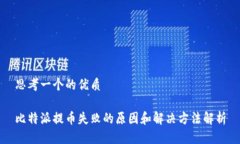 思考一个的优质比特派提币失败的原因和解决方