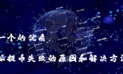 思考一个的优质

比特派提币失败的原因和解决方法解析