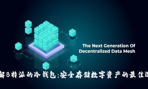 了解B特派的冷钱包：安全存储数字资产的最佳选择