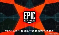 Defina：深入探讨这一区块链游戏的世界