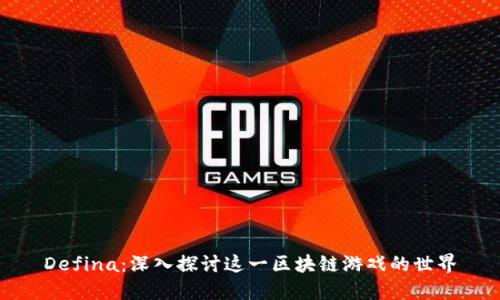 Defina：深入探讨这一区块链游戏的世界