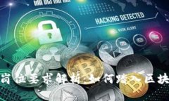 金融区块链岗位要求解析：如何踏入区块链金融