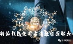 b特派钱包使用方法教程图解大全