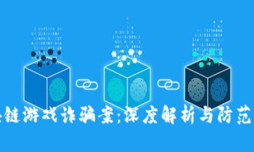 区块链游戏诈骗案：深度解析与防范措施