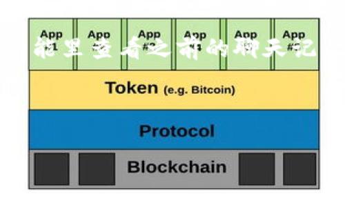   BitP官网客服电话号码查询与使用指南 / 
 guanjianci BitP, 客服电话, 在线支持, 投诉建议, 交易平台 /guanjianci 

在当今数字化时代，随着加密货币与在线交易平台的迅猛发展，用户在使用这些平台时，难免会遇到各种问题。在此背景下，获取及时有效的客户服务变得尤为重要。BitP作为一家备受欢迎的加密货币交易平台，用户在注册、交易及提现等各个环节都可能需要客服的帮助。本文将详细介绍BitP官网的客服电话号码及其使用指南，并分析相关的问题，以帮助用户更好地理解和利用这些服务。

1. BitP官网客服电话号码的获取
用户在寻找BitP的客服电话时，首先可以访问其官方网站。在官网的首页，一般会有“联系我们”或“帮助中心”这样的选项，用户可以通过这些链接找到客服电话电话号码。此外，BitP通常在其帮助页面或社交媒体账户上也会发布客服电话号码。

为了确保电话的真实与有效性，用户建议直接通过官方网站获取联系方式，避免通过非官方途径获得可能失效或错误的信息。用户也可在线联系客服，通常网站上会提供在线聊天功能，方便用户及时获取支持。

如果在拨打客服电话时遇到长时间等待，用户可以耐心等待，也可以尝试在高峰期过后拨打，通常在早晨或晚上用户相对较少，等待时间可能会缩短。

2. BitP客服的服务类型
BitP客服可以为用户提供多种服务。首先是技术支持，这包括账户的注册、密码找回、身份验证等帮助。每当用户在操作平台时出现账号相关的问题，客服都会及时解答。

其次，客服还能够提供关于交易的问题支持，包括市场行情、交易费用、充值及提现等问题的解答。用户在进行加密货币交易时可能会遇到各种复杂的情况，例如交易未完成、提现延迟等问题，客服能够及时给予指导和帮助。

另外，BitP的客服团队也会处理用户的投诉与建议，确保交易平台的使用体验不断。用户在使用过程中遇到的任何不满意之处，都可以及时反馈给客服，平台也会对此进行改进。

3. 如何有效沟通以获得最佳客服体验
为了提高客服沟通的效率，用户在联系BitP客服时，应该准备好相关信息，如用户名、交易编号、问题具体描述等。这些信息可以帮助客服更快地识别问题并提供解决方案。

在与客服对话时，用户应文明礼貌，清晰表达自己的需求和问题，这样能够更容易地促成良好的沟通。同时，用户也可以适当询问客服的建议或解决方案，以获得更全面的信息。

在某些情况下，用户可以请求将问题上 escalated（提升），例如当问题未得到合理解决时，用户可以要求与更高层次的经理或专员对话，以期获得更妥善的处理。

4. 使用BitP客服的常见问题
在使用BitP的客服时，用户可能会遇到几个常见问题。首先是客服响应时间的问题，用户通常希望在拨打客服后能及时得到响应。然而，因用户数量众多，有时等待时间可能较长。对此，用户可以试着选择非高峰时期拨打电话。

其次，用户可能会对客服的专业性产生怀疑。有些用户在与客服沟通时可能会感到客服的专业知识相对有限，无法解决其复杂的问题，这时用户建议保持耐心，必要时可以注销问题，稍后再拨打。

还有个问题是关于客服工作时间的问题。有些用户可能因为时区问题无法在正常工作时间联系上客服，建议提前查看BitP官方网站上的客服工作时间，以便合理安排联系时间。

5. 整合用户反馈，改善客服服务质量
用户在进行客服沟通后，常常会有强烈的反馈与建议。BitP会定期收集、整理用户反馈的信息，以客服工作流程，提升服务质量。客服团队需要根据用户反馈，不断进行培训与自我完善，确保能始终为用户提供优质的服务体验。

为了收集用户反馈，BitP可能会在客服结束后提供满意度调查，用户填写反馈表能够直接影响客服改进方向，从而更有效地提高客服的工作效率与客户满意度。

总结来说，BitP官网客服电话为用户提供了重要的支持渠道，确保在使用过程中能够顺利无阻地解决各类问题。通过有效沟通和合理的期待管理，用户可以在BitP平台上获得更好的使用体验。

常见相关问题
1. 如果我无法拨打客服电话，有什么其他的联系方式吗？
在无法拨打客服电话的情况下，BitP还提供其他多种联系方式，例如在线客服、邮件支持和社交媒体渠道，用户可以通过这些渠道获取帮助。在线客服通常反应较快而且能够实时沟通；而邮件支持适合处理一些非紧急的询问，用户只需将问题反映给客服团队，等待回复即可。

对于社交媒体渠道，BitP可能在Twitter、Facebook等平台上设有官方账户，用户可以通过私信的方式进行咨询，通常社交媒体的响应也比较迅速。这些多样化的联系方式使得用户能够根据不同的问题选择合适的方式获取支持。

2. BitP客服的回应是否会有时间限制？
虽然BitP客服在规定的工作时间内会尽量快速响应用户的问题，但不同类型的问题可能需要不同的处理时间。例如，简单的账户问题通常能在短时间内得到解决，而更复杂的交易问题，客服可能需要对接内部系统进行进一步的查询，回复时间自然会更久。

用户在联系时可了解客服电话的工作时间，并合理安排自己的查询，应对此做好心理准备。此外，不同国家和地区的BitP客服支援时间可能会有所不同，用户需在联系时确认具体的工作时间。

3. 如何处理对客服服务的不满？
如果在与BitP客服的互动中，用户感到不满，可以试图通过其他渠道反馈问题。最直接的方式是在结束通话后，向客服索取反馈表或建议联系其他支持渠道。BitP的优质服务是建立在用户反馈的基础之上的，用户的每一个建议都是提升服务质量的重要参考。

用户也可以通过社交媒体发布自己的反馈，吸引BitP关注并迅速作出回应。对于极端情况，如客服态度极差等，用户建议在官网或社交媒体上直接联系官方，要求相应改善。

4. BitP是否提供多语言支持？
作为一个面向全球市场的交易平台，BitP在客服方面通常会提供多语言支持，以便更好地服务于不同地方的用户。用户在需要时可以询问客服是否能够进行双语沟通，从而有效地解决语言表达上的障碍。

BitP客服人员中通常也有不同语言背景的员工，如果用户在某种语言上特殊偏好，可以在联系时说明，以期匹配到合适的服务人员。

5. 如何查看历史客服记录，方便后续咨询？
对于经常需要咨询客服的用户，推荐记录好每次客服交互的关键信息，如咨询时间、问题、客服回应及后续跟进。BitP可能在用户中心提供客服历史记录的查看工具，用户可以在这个功能里查看之前的聊天记录和解决方案信息，从而做到一目了然。

通过这些方式，用户不仅可以跟踪个人的咨询历史，还可以在未来的问题咨询时，询问关于历史事务的进展，提高沟通的效率与针对性。

总之，BitP官网客服不仅是用户通往平台支持的重要桥梁，更是不断用户体验的重要组成部分。通过有效利用客服资源，用户可以在BitP这个全球性的平台上顺利进行加密货币交易。