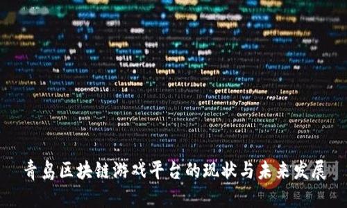 青岛区块链游戏平台的现状与未来发展
