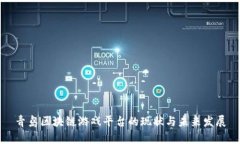 青岛区块链游戏平台的现状与未来发展