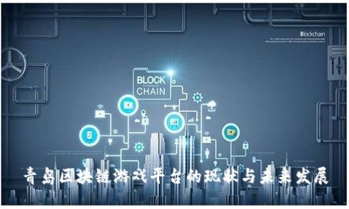 青岛区块链游戏平台的现状与未来发展