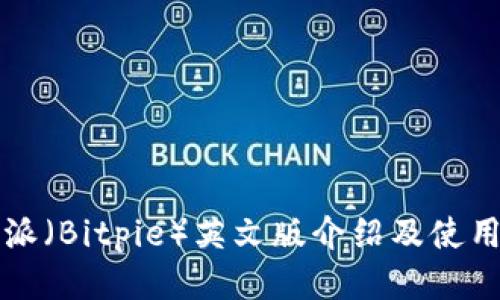 比特派（Bitpie）英文版介绍及使用指南