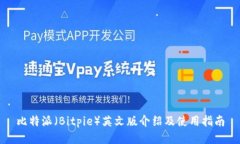 比特派（Bitpie）英文版介绍及使用指南