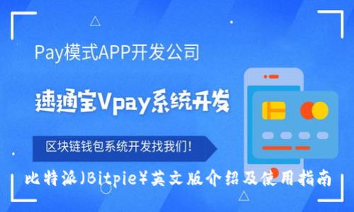 比特派（Bitpie）英文版介绍及使用指南