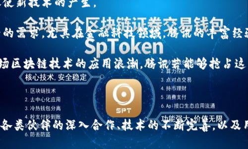   腾讯金融科技如何通过区块链技术实现创新与转型 / 
 guanjianci 腾讯,金融科技,区块链技术,创新,转型 /guanjianci 

# 引言

在近年来，区块链技术迅速崛起，作为一种实现去中心化、透明化及安保的革新性技术，已经被各行各业广泛关注。特别是在金融科技领域，区块链的应用前景尤为广阔。腾讯作为中国领先的科技企业之一，在金融科技领域也积极布局区块链技术。本篇文章将深入探讨腾讯金融科技如何通过区块链技术实现创新与转型，分析其应用场景、市场现状、面临的挑战及未来发展方向。

# 腾讯金融科技的区块链布局

## 什么是区块链？

区块链是一种分布式数据库技术，其核心特性包括去中心化、不可篡改和可追溯性。这种技术通过在多个节点中记录信息，确保了数据的安全性和透明度。因此，区块链成为了解决金融领域各种痛点的理想技术。

## 腾讯的区块链战略

腾讯在区块链上的布局始于2015年，从2018年开始，腾讯金融科技推出了多项基于区块链的解决方案。其主要目标是通过区块链技术提高金融业务效率，降低运营成本，增强数据安全性。

## 应用场景

### 1. 数字身份认证

腾讯区块链技术可以用于数字身份认证。通过区块链的不可篡改性，用户的身份信息可以安全地存储并快速验证，提高了身份认证的效率，降低了伪造和欺诈的风险。

### 2. 供应链金融

在供应链金融领域，通过区块链技术，所有相关方的交易记录可以在一个共享的账本上进行透明化记录。这不仅加速了融资流程，也降低了信用风险，提高了整个供应链的运作效率。

### 3. 跨境支付

跨境支付是传统金融机构面临的一大难题。而通过区块链技术，腾讯金融科技能够提供快速、安全且低成本的跨境支付解决方案，使得资金在国际间的流动变得更加高效。

### 4. 资产管理

区块链技术能够为资产管理提供更高的透明度，方便投资者对最实时的信息进行查阅和管理。此外，基于区块链的智能合约可以在资产管理中实现自动化的交易流程。

### 5. 电子票据

电子票据的安全性和可追溯性在区块链上得到了完美体现。腾讯金融科技通过区块链技术实现了电子票据的自动化管理，确保了票据交易的高效和安全。

# 腾讯金融科技区块链所面临的挑战

尽管腾讯在区块链技术上取得了一定的进展，但仍面临许多挑战：

## 1. 技术成熟度

目前，区块链技术仍在不断发展和完善中，许多应用仍处于试点阶段，技术成熟度不高。

## 2. 法规政策

区块链技术的应用涉及多个法规与政策的制约，如何在合规的前提下推广区块链技术仍是一个挑战。

## 3. 市场竞争

区块链领域的竞争愈发激烈，腾讯不仅要面对其他科技巨头的竞争，还要迎战新兴创业公司的挑战。

## 4. 社会认知

公众对区块链的理解和接受程度不高，导致技术推广的难度加大。

## 5. 成本控制

部署和维护区块链系统的成本相对较高，如何有效控制成本是腾讯需要解决的问题。

# 未来展望

腾讯在区块链技术的未来展望中，可能将继续加强技术的研发和应用，探索更多的合作机会，并加强与政府、行业等方面的沟通与合作，以推动区块链技术的健康发展。

# 常见问题解答

## 1. 腾讯的区块链技术与其他公司的有何不同？

腾讯的区块链技术与其他公司的主要区别在于其成熟的生态系统和丰富的用户基础。腾讯不仅拥有强大的技术团队，还通过多年的市场运营积累了丰富的用户数据和应用经验。此外，腾讯在社交、金融、游戏等多个领域的综合性为其区块链技术的应用提供了坚实的基础。

### 详细介绍

腾讯的区块链技术首先得益于其成熟的产品矩阵，包括微信、QQ、腾讯云等平台。这使得腾讯能够在多个业务场景中链路区块链技术，实现多元化的应用案例。比如在社交平台上，腾讯可以利用区块链技术实现更安全的用户数据存储与传输，为用户提供更好的隐私保护。同时，在金融支付方面，腾讯依托其庞大的用户基础和多年的技术积累，能够快速实现支付业务的区块链化，提升效率与安全性。

此外，腾讯对区块链的研发投入也不容忽视。腾讯在区块链领域的研究不仅依赖于技术团队，更与高校和科研机构建立了良好的合作关系，提高了研发水平。通过技术的不断创新，腾讯能够推出更加贴合市场需求的区块链产品和解决方案。因此，腾讯的区块链技术在灵活性、适应性和应用场景上，显然更具优势。

## 2. 腾讯在区块链领域的合作伙伴有哪些？

腾讯在区块链领域的合作伙伴涵盖了多个行业，包括金融机构、科技公司、政府部门和高校等。通过与不同领域的合作伙伴建立合作关系，腾讯能够更好地推广区块链技术的应用和普及。

### 详细介绍

在金融机构方面，腾讯与多家银行、保险公司及支付机构建立了战略合作关系。这些合作能够为腾讯的区块链技术提供丰富的应用场景和实践经验。例如，腾讯在供应链金融方面与多家商业银行合作开发基于区块链的金融解决方案，从而实现资金流动的透明化和高效化。

此外，腾讯也与区块链领域的初创企业展开了广泛的合作。这些初创企业通常在技术上具有较强的创新能力，能够为腾讯注入新的活力，推动其区块链技术向更专业化、细分化的方向发展。通过与这些企业的合作，腾讯能够了解行业最新动态，从而更好地应对竞争，并自身的技术与产品。此外，腾讯还积极参与区块链行业的标准制定与政策倡导，与政府和行业组织协作，构建良好的区块链生态系统。

## 3. 区块链技术在金融科技行业的应用前景如何？

区块链技术在金融科技行业的应用前景广阔，尤其是在提升效率、降低成本和增强透明度等方面具有明显优势。

### 详细介绍

首先，区块链技术能够通过去中心化的结构消除中介，使得交易过程更加高效。传统金融交易往往需要经过多层中介，这不仅提高了交易成本，也导致了响应时间的延误。而通过区块链技术，交易信息能够在所有参与方之间实时共享，降低了操作的复杂性。譬如，在跨境支付方面，区块链技术使得国际汇款能够在几分钟内完成，而传统支付手段可能需要几天的时间。

其次，区块链技术提升了金融交易的透明度。在区块链上，所有交易记录都不可篡改且可追溯，防止了金融欺诈及不当行为的发生。这为监管机构提供了更为便捷的监督机制，有助于维护金融市场的健康发展。

最后，区块链技术还能够降低金融服务的整体成本。例如在供应链金融领域，区块链技术能够简化繁琐的流程，减少文书工作和人力成本，从而降低融资的门槛。此外，小微企业在获得贷款时的信任成本也大大降低，促进了融资渠道的多样性。

虽然区块链技术在金融科技领域的应用潜力巨大，但仍需面临合规、技术安全等多方面的挑战。而可预见的是，随着技术的成熟和行业的规范化，区块链在金融科技的应用将愈发广泛。

## 4. 腾讯区块链技术中的数据隐私如何保障？

在数字时代，数据隐私已成为用户最关心的问题之一。针对这个问题，腾讯区块链技术通过多重机制保障用户数据的安全与隐私。

### 详细介绍

首先，腾讯的区块链技术采用了数据加密技术。在数据写入区块链之前，会经过加密算法处理，确保外部不可破坏或查看。只有授权的用户才能解密查看这些数据，这样有效保障了用户的隐私安全。

其次，区块链的去中心化特性使得数据不再存储在单一的中央服务器上，而是分布在多个节点上。这样的设计使得数据被篡改的难度大大增加，确保了数据的真实性和完整性。

此外，腾讯还在开发基于区块链的私有链和联盟链，从而针对特定的企业或行业进行数据管理。与公有链相比，这样的链条在隐私保护上更加灵活，适用性也更强。特别是在涉及敏感数据的金融业务中，私有链和联盟链能够有效控制数据的访问权限，减少信息泄露的风险。

最后，为了提升用户对区块链技术的信任度，腾讯还将加强用户教育，帮助区块链技术的隐私保护机制。通过提升用户对技术的认知，最终促进区块链技术的普及与应用。

## 5. 如何看待腾讯区块链未来的合作与发展？

未来，腾讯区块链技术的发展将依赖于多方合作与交互，尤其是在技术创新、应用推广和市场拓展等方面，保持开放的合作态度至关重要。

### 详细介绍

首先，在技术创新方面，腾讯将继续与高校、研究机构以及专业的技术团队进行深入合作，推动区块链技术的发展与突破。通过共享资源与经验，构建一个开放的技术研发环境，促使新技术的产生。

其次，在应用推广方面，腾讯应加强与各行业企业的对接，探索更多的应用案例。通过与传统金融机构、新兴科技公司、政府部门等的合作，腾讯区块链可以更好地服务于社会各界的需求。尤其在金融科技领域，腾讯的丰富经验与强大能力，将为其区块链技术的推广提供积极的支撑。

最后，在市场拓展方面，腾讯将继续实施全球化战略，通过与国际性的公司和组织合作，推动区块链技术在全球范围内的应用。随着各国对区块链技术的重视，未来可能会迎来一场区块链技术的应用浪潮。腾讯若能够抢占这一先机，将无疑在国际市场上占据更为有利的地位。 

# 结语

腾讯金融科技在区块链领域的创新与转型，展现了其在未来金融市场中的重要地位。随着技术持续发展及市场需求的变化，腾讯的区块链技术将迎来更广阔的发展空间。通过与各类伙伴的深入合作、技术的不断完善，以及用户对区块链认知的加强，我们有理由相信腾讯在区块链领域的未来将更加光辉灿烂。